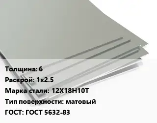 Лист нержавеющий 6 1х2.5 Сталь: 12Х18Н10Т Тип:матовый ГОСТ 5632-83